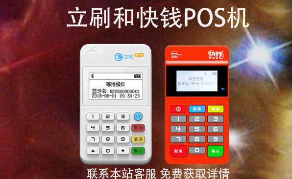 快錢和立刷的POS機那個好是央行認證的嗎？