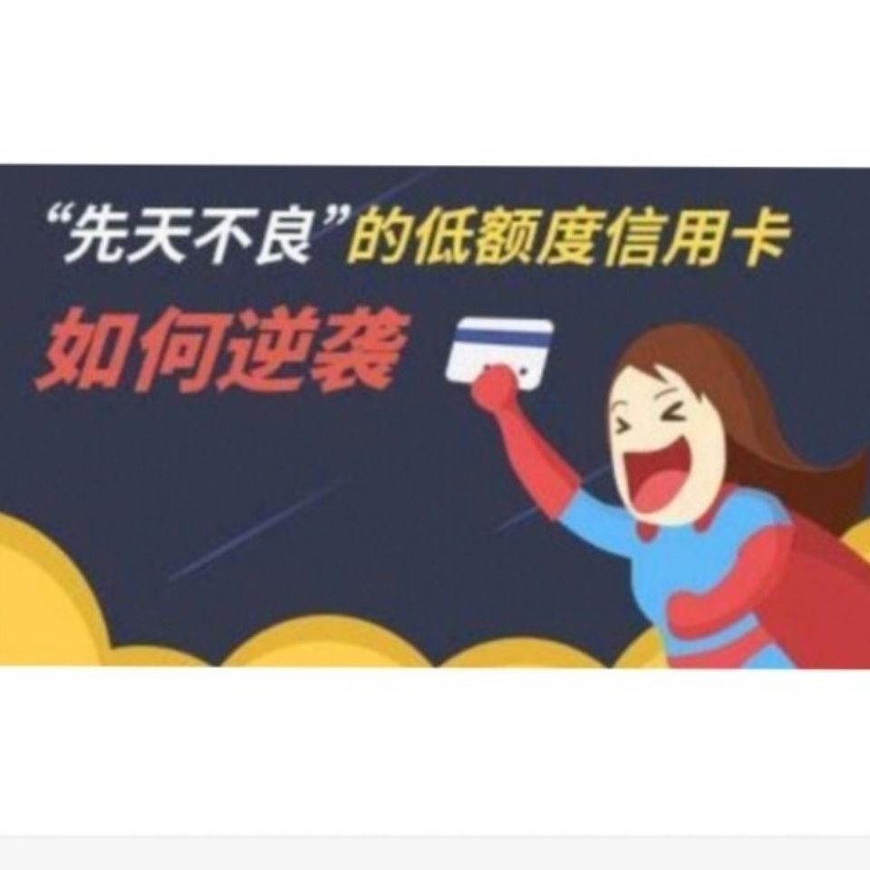 信用卡如何快速提額？