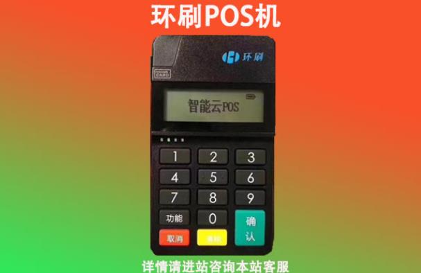環(huán)刷pos機是正規(guī)的嗎怎么樣？