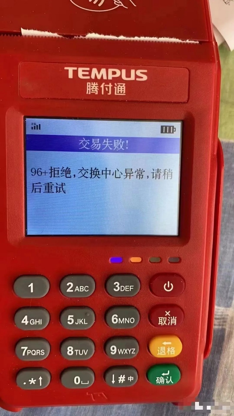 騰付通顯示96交易失??！96+拒絕，交換中心異常不能刷卡