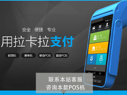卡友支付和拉卡拉POS機(jī)哪個好