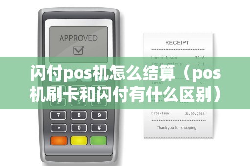 閃付pos機怎么結算（pos機刷卡和閃付有什么區別）