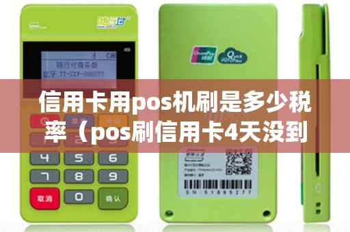 信用卡用pos機(jī)刷是多少稅率（pos刷信用卡4天沒(méi)到賬）